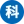 懷化市科達新型環保建材有限公司_專注于新型墻體材料的生產、加工及銷售
