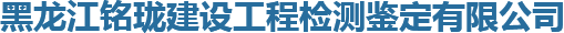 黑龍江銘瓏建設工程檢測鑒定有限公司