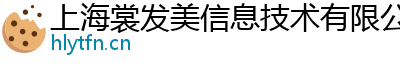 上海裳發美信息技術有限公司
