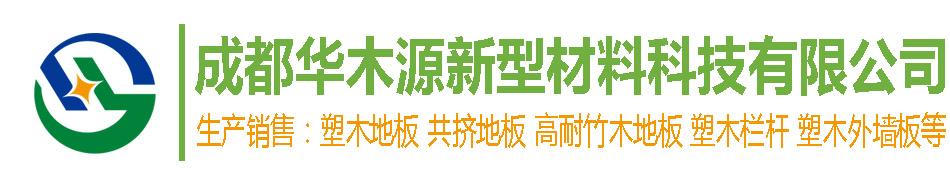 成都塑木地板廠家_戶外木塑護欄_共擠塑木板價格_木塑棧道