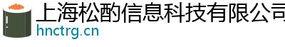 上海松酌信息科技有限公司