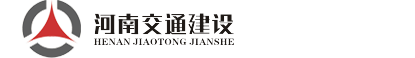 歡迎您來到河南省交通建設工程有限公司的網站