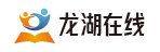龍湖在線—培訓教育學習資訊第一門戶