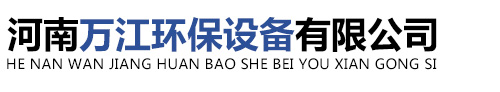 河南萬江環保設備有限公司,寵物火化爐,醫療垃圾焚燒爐,工業固廢焚燒爐,垃圾焚燒爐,農村垃圾焚燒爐,