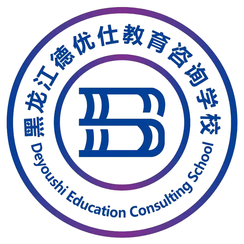 黑龍江德優仕教育咨詢有限公司