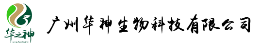 廣州華神生物科技有限公司