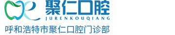【聚仁口腔】呼市矯正牙齒醫院|呼市種植牙醫院|呼市微創無痛拔牙|呼市口腔醫院