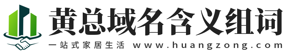 黃總一站式居家生活,黃總網,www.huangzong.com