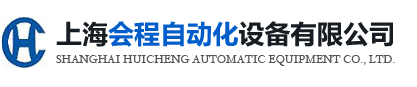 上海會程自動化設備有限公司