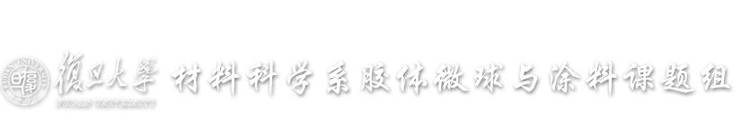 首頁_復旦大學材料科學系膠體微球與涂料 課題組