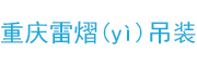 重慶吊車出租-重慶吊車租賃-15703091118重慶雷熠(yì)吊裝有限公司