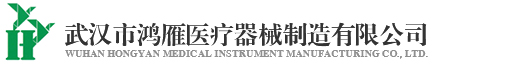 武漢市鴻雁醫療器械制造有限公司
