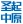 衡陽市珠暉區圣起中原起重機經營部 - 單雙梁橋式_門式起重機0.5-320T_液壓升降平臺_液壓升降貨梯CD