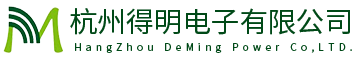 智能電表產品設計-開關電源設計方案-測試驗證-杭州得明電子有限公司