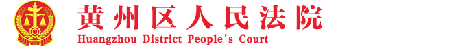 黃岡市黃州區人民法院