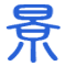 相關推薦