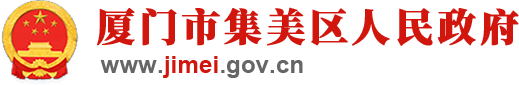 廈門市集美區人民政府門戶網站