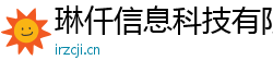 琳仟信息科技有限公司