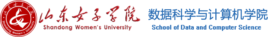 山東女子學院_數據科學與計算機學院