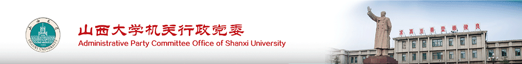山西大學機關行政黨委
