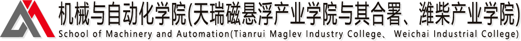 機械與自動化學院