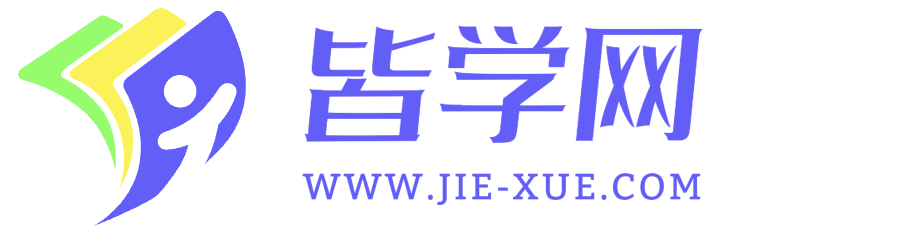 皆學網-杭州義方科技有限公司，解決智慧教育專業機構！
