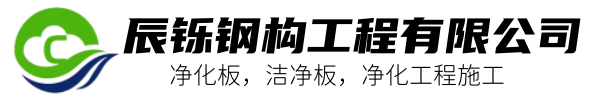 河南凈化板廠家-巖棉凈化板-潔凈室凈化板-潔凈板廠家-彩鋼板_駐馬店辰鑠鋼構工程有限公司