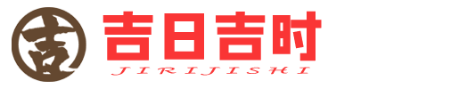 吉日吉時官網-黃道吉日網-吉日推測大師擇吉-結婚吉日-訂婚吉日-領證吉日-裝修吉日-搬家吉日-入宅吉日-提車吉日-開業吉日-安葬吉日-出行吉日
