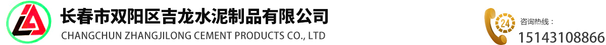 長春矩形槽|長春水泥管廠|長春檢查井|長春水泥制品|長春水泥管-長春市雙陽區吉龍水泥制品有限公司
