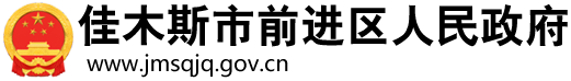 佳木斯前進區