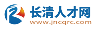 長清人才網_長清區招聘信息網_濟南長清求職找工作
