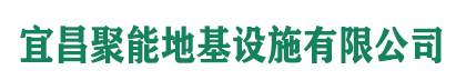 宜昌聚能地基設施有限公司