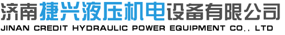 液壓油缸生產廠家-山東液壓站-濟南捷興液壓機電設備有限公司