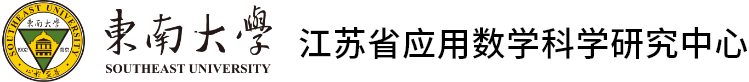 江蘇省應用數學科學研究中心