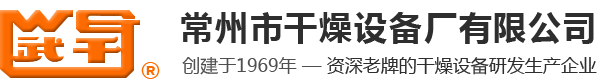 常州市干燥設備廠有限公司