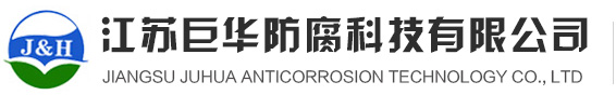 四氟防腐,四氟噴涂,內襯四氟,特氟龍噴涂-江蘇巨華防腐科技有限公司