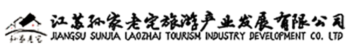 江蘇孫家老宅旅游產業發展有限公司-拓展訓練-農家土菜-戶外團建