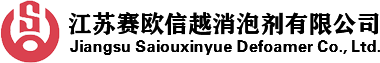 消泡劑_工業消泡劑_有機硅消泡劑廠家-江蘇賽歐信越消泡劑有限公司