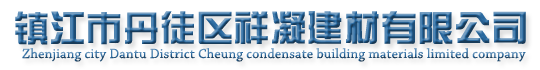 鎮江市丹徒區祥凝建材有限公司 - 鎮江市丹徒區祥凝建材有限公司