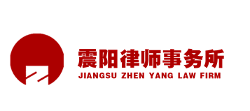 江蘇震陽律師事務所