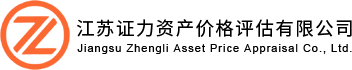 江蘇資產評估公司-價格鑒證評估-保險理賠流程-二手車評估-江蘇證力資產價格評估有限公司
