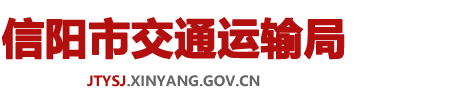 信陽市交通運輸局