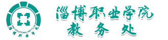 淄博職業學院-教務處