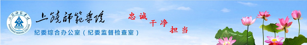 上饒師院紀委綜合辦公室