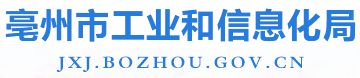 亳州市工業和信息化局