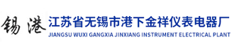 江蘇省無錫市港下金祥儀表電器廠