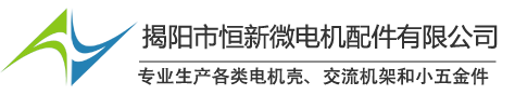 揭陽市恒新微電機配件有限公司 - 無刷微型電機馬達鐵外殼生產廠家