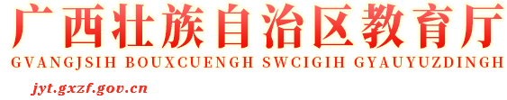 廣西壯族自治區教育廳網站