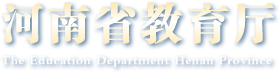 河南省教育廳
