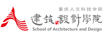 重慶人文科技學院-建筑與設計學院